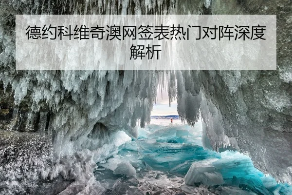 德约科维奇澳网签表热门对阵深度解析