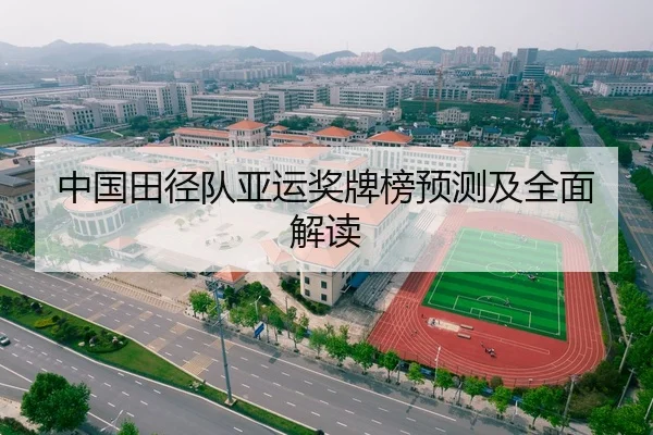 中国田径队亚运奖牌榜预测及全面解读